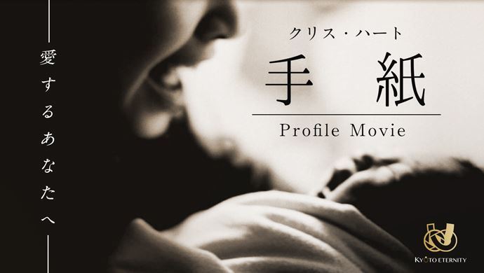 クリス・ハート「手紙」サムネイル