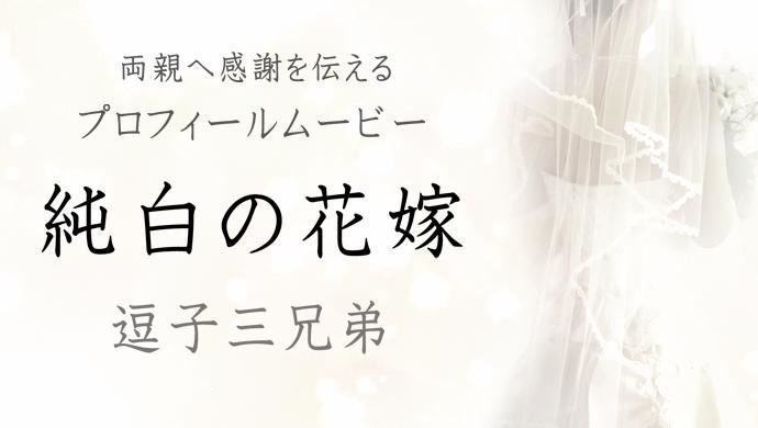 純白の花嫁サムネイル