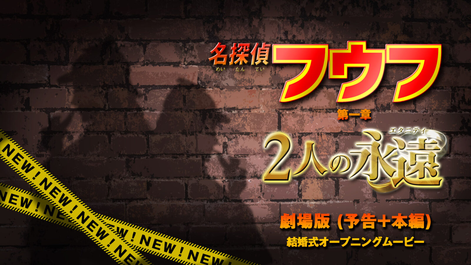名探偵フウフ劇場版(予告+本編)サムネイル