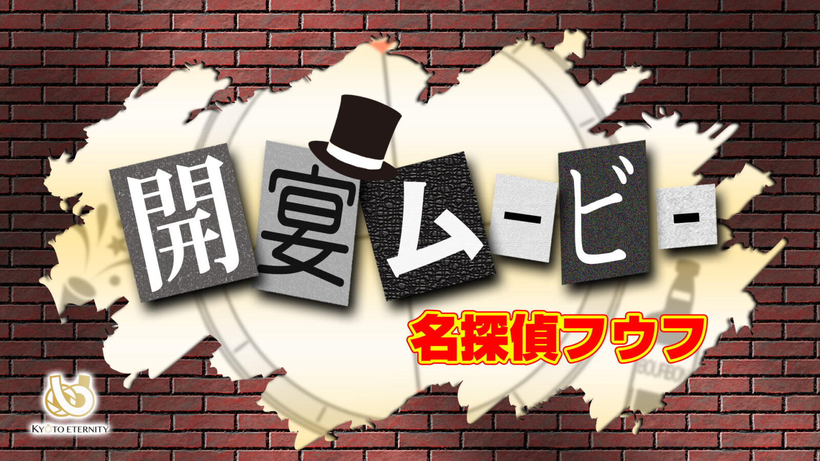 開宴ムービー 名探偵フウフサムネイル