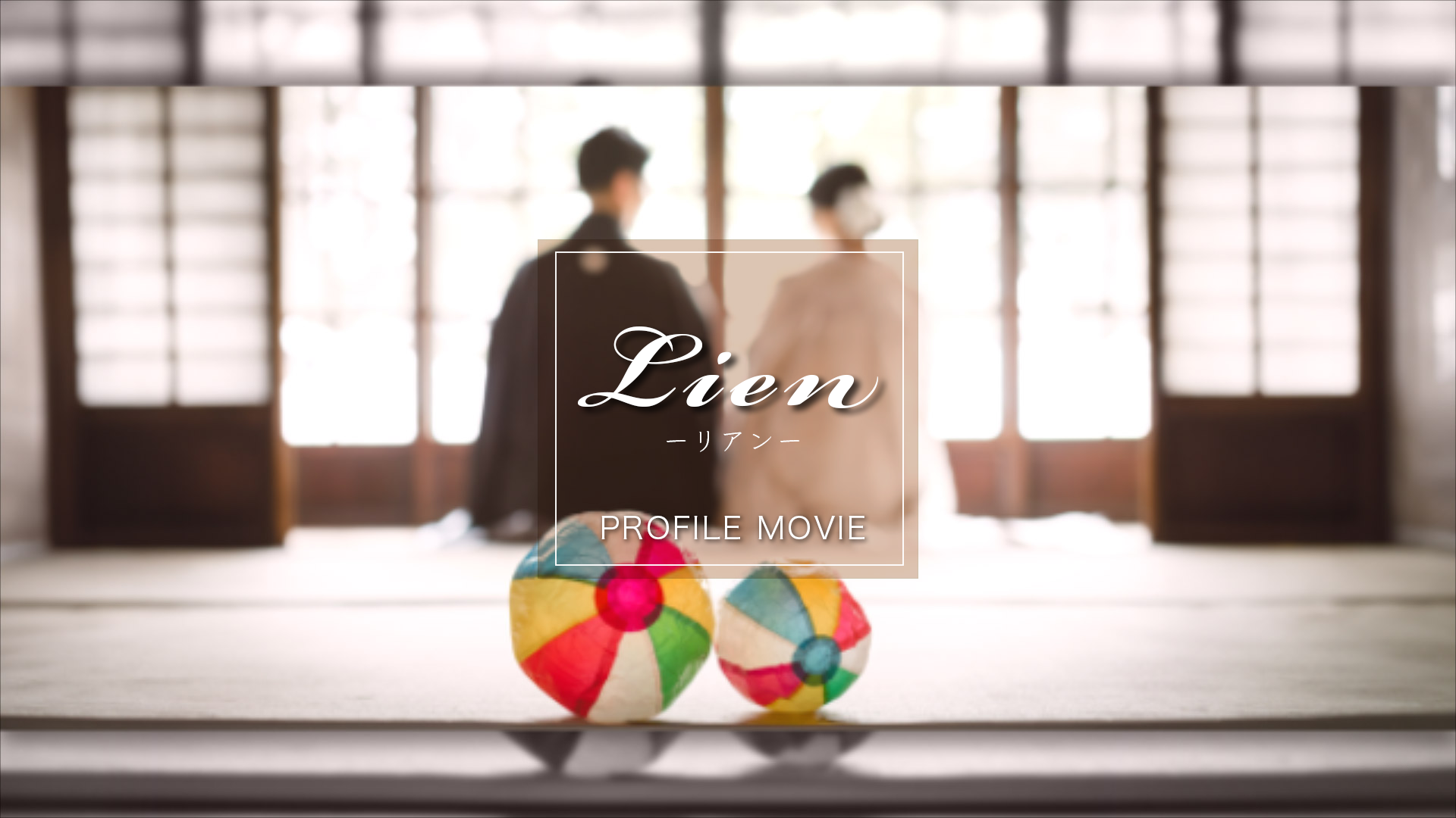 Lienサムネイル