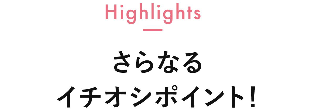 さらなるイチオシポイント!