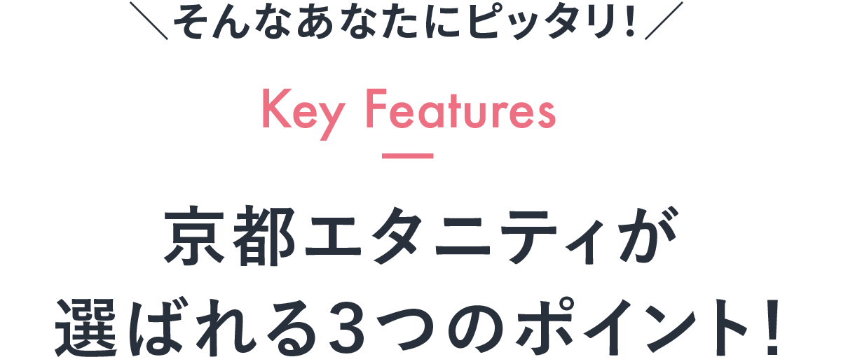 京都エタニティが選ばれる3つのポイント!