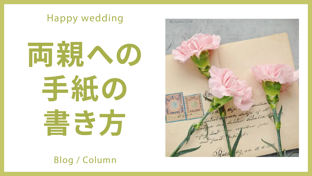 【結婚披露宴】両親への手紙の書き方のイメージ