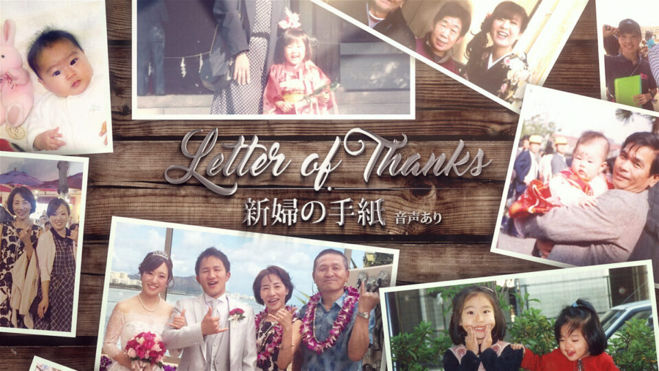 新婦の手紙 音声あり
