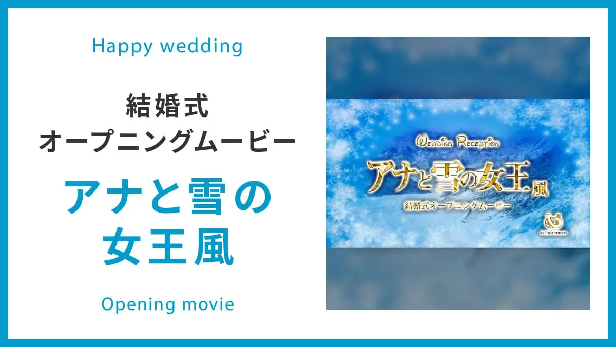 アナと雪の女王風 プラン オープニングムービー制作の京都エタニティ