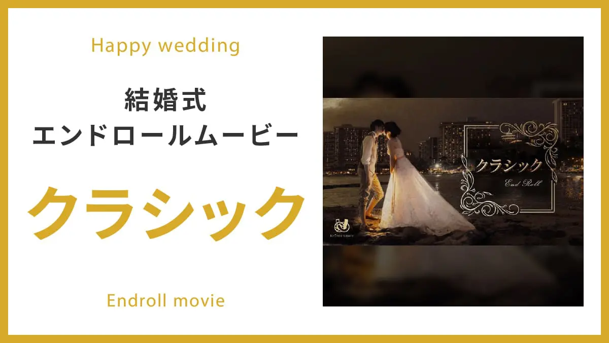 エンドロールムービー 一覧 結婚式ムービー制作の京都エタニティ