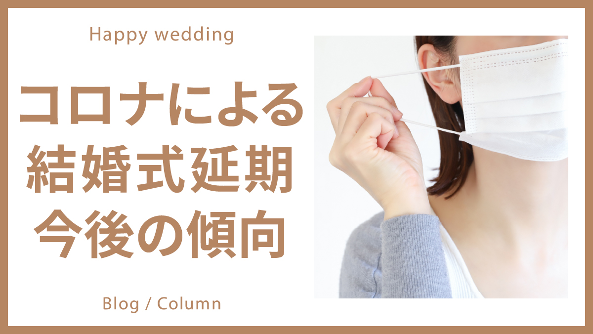 【10/1更新】新型コロナによる結婚式延期の方への対応・今後の傾向と対策のイメージ