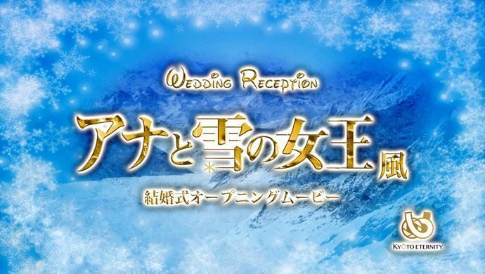 オープニングムービー 一覧 結婚式ムービー制作の京都エタニティ