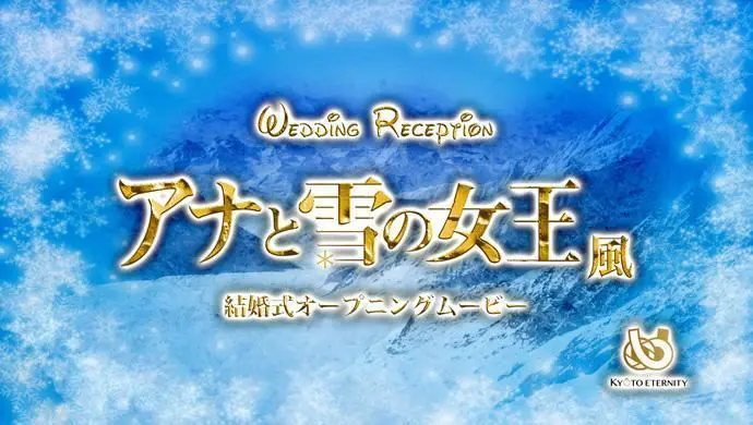 アナと雪の女王風 プラン オープニングムービー制作の京都エタニティ