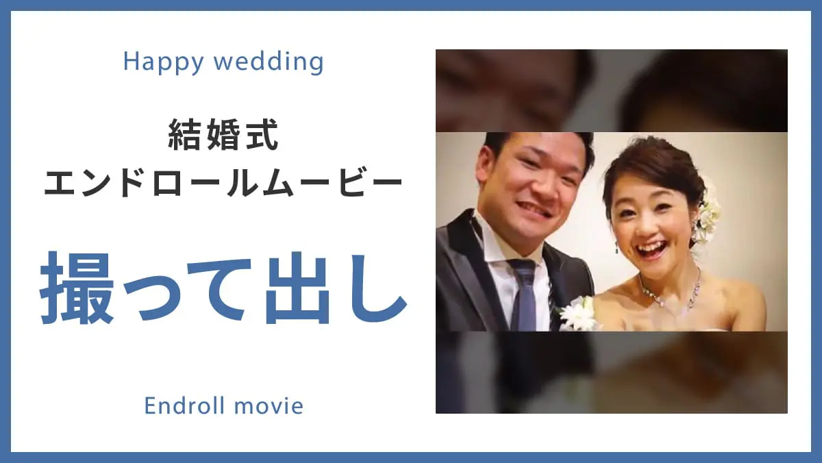 撮って出しエンドロールムービー 結婚式ムービー制作の京都エタニティ