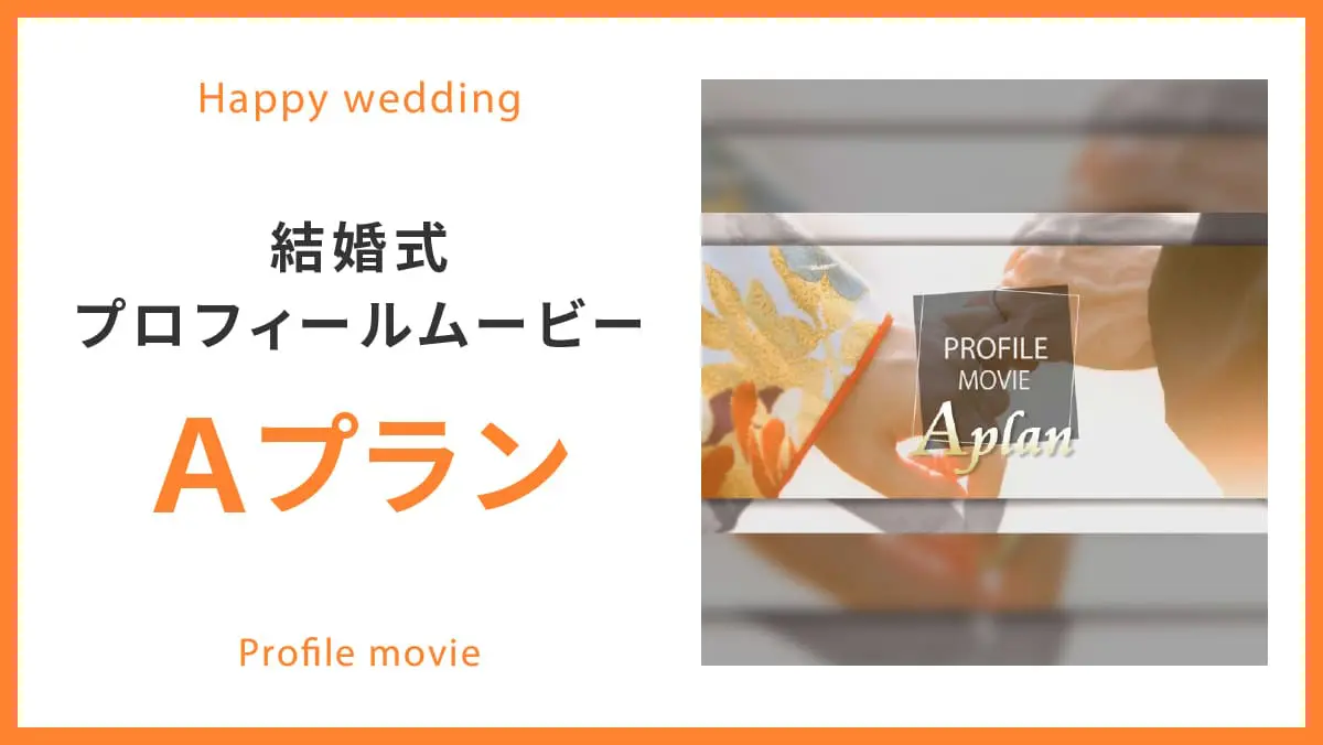 ａプラン プラン プロフィールムービー制作の京都エタニティ