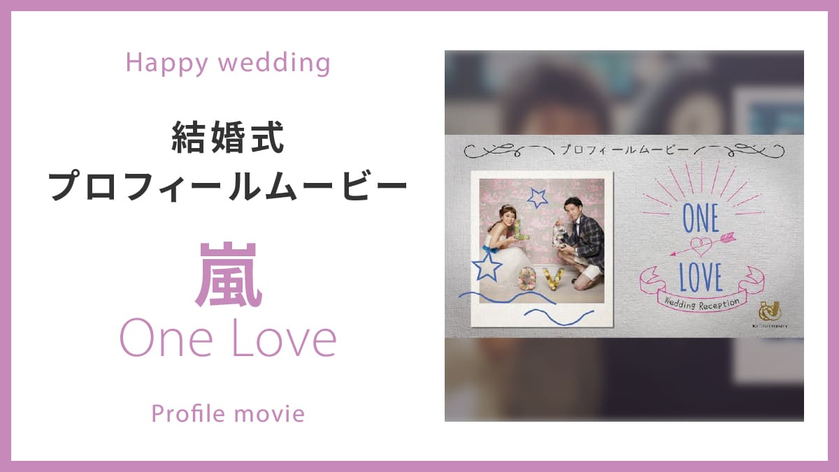 嵐「One Love」サムネイル