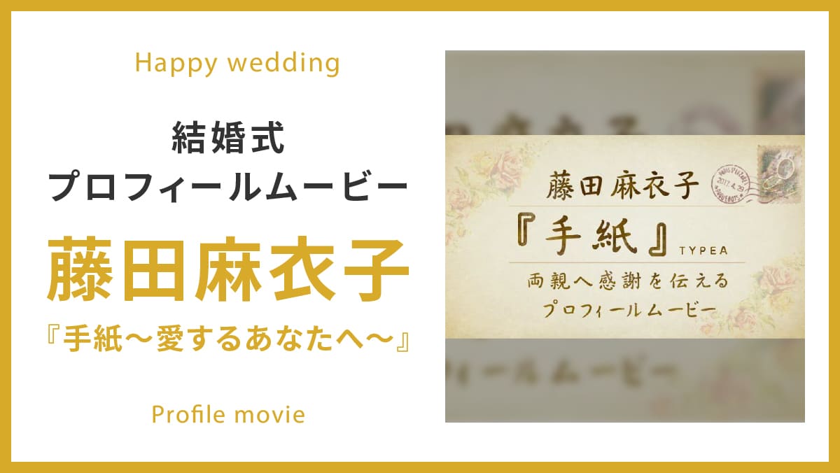 藤田麻衣子「手紙~愛するあなたへ~」
