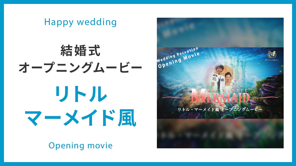 オープニングムービー 一覧 結婚式ムービー制作の京都エタニティ