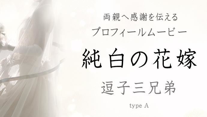 逗子三兄弟 純白の花嫁
