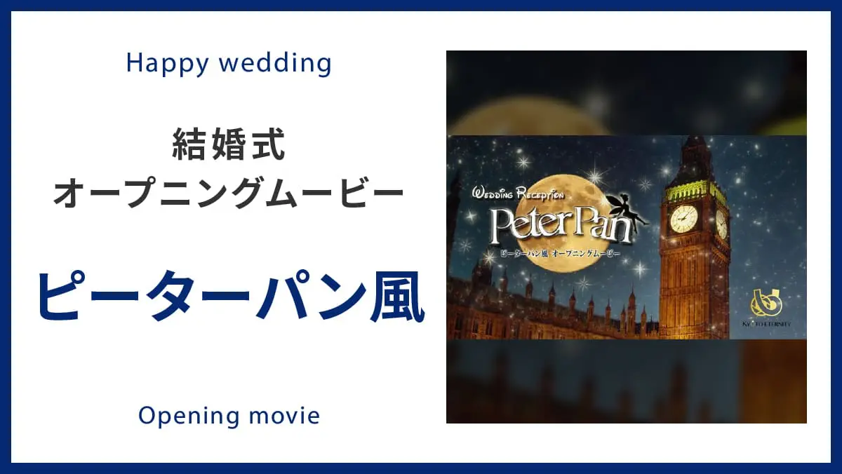 オープニングムービー 一覧 結婚式ムービー制作の京都エタニティ