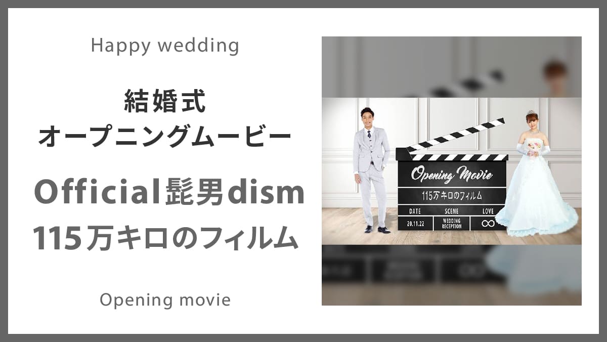 Official髭男dism「115万キロのフィルム」サムネイル