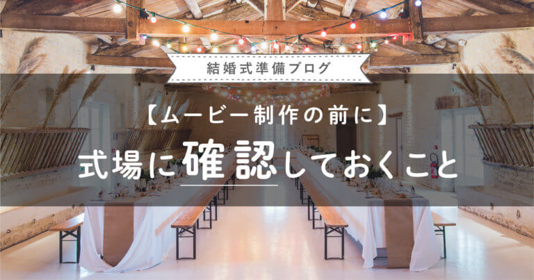 【ウェディングムービー制作の前に】式場に確認しておくことのイメージ