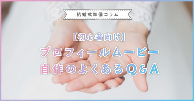 初心者向け プロフィールムービー自作のよくあるq A 結婚式ムービー制作の京都エタニティ 初心者向け プロフィールムービー自作のよくあるq A 結婚式ムービー制作の京都エタニティ