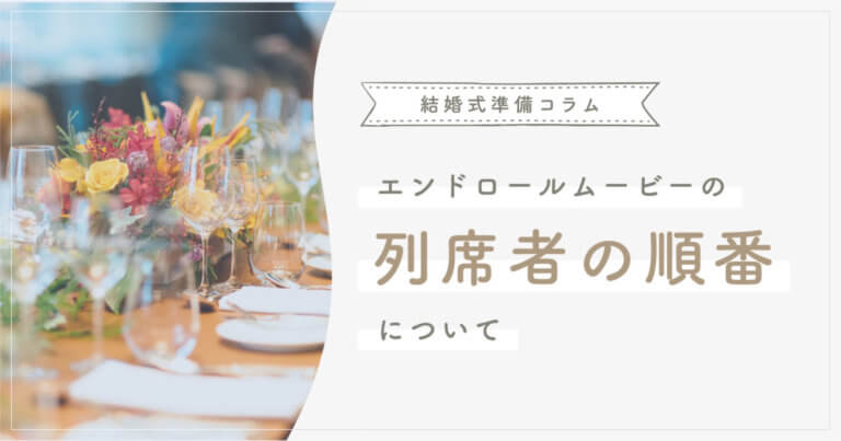 エンドロールムービーの列席者の順番 結婚式ムービー制作の京都エタニティ エンドロールムービーの列席者の順番 結婚式ムービー制作の京都エタニティ