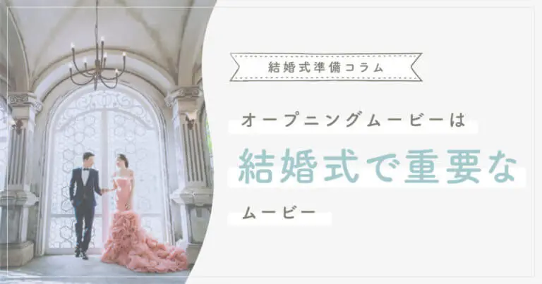 オープニングムービーは結婚式で重要なムービー 結婚式ムービー制作の京都エタニティ