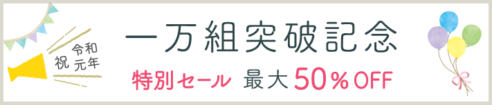 キャンペーン内容｜一万組突破記念キャンペーン