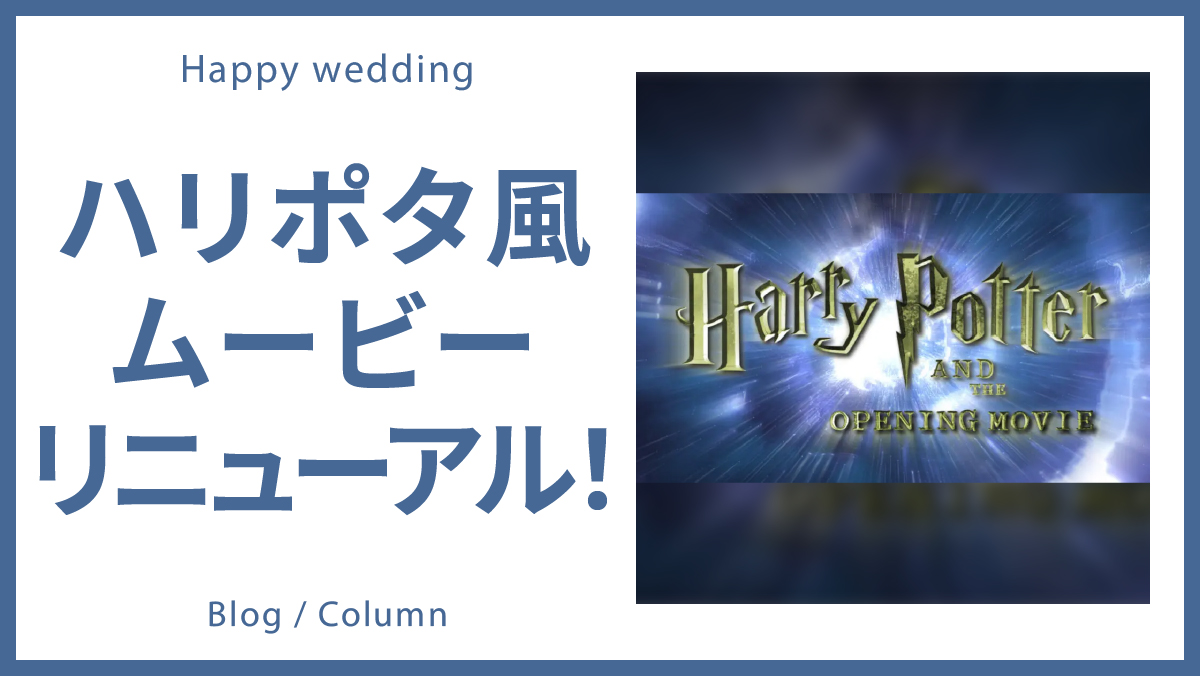 映画「ハリー・ポッター」の世界観をモチーフとしたオープニングムービー、リニューアル！のイメージ
