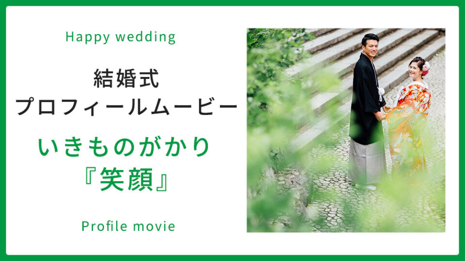 いきものがかり 笑顔 プラン プロフィールムービー制作の京都エタニティ
