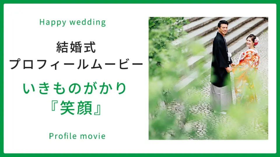 いきものがかり 笑顔 プラン プロフィールムービー制作の京都エタニティ