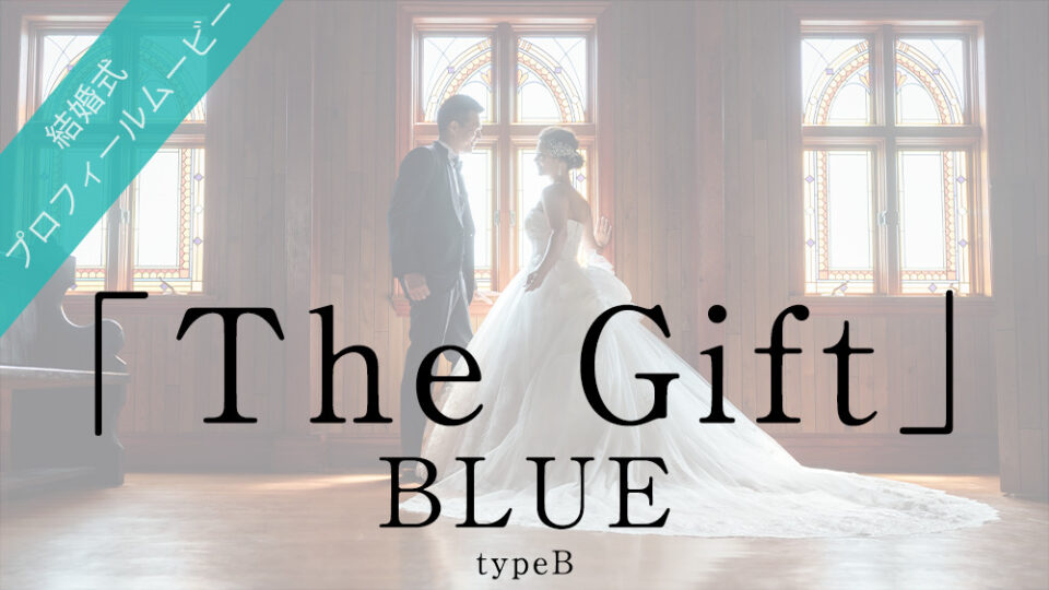 Blue The Gift 一覧 結婚式ムービー制作の京都エタニティ
