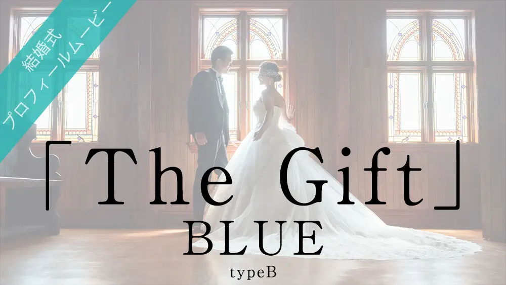 Blue The Gift プラン プロフィールムービー制作の京都エタニティ