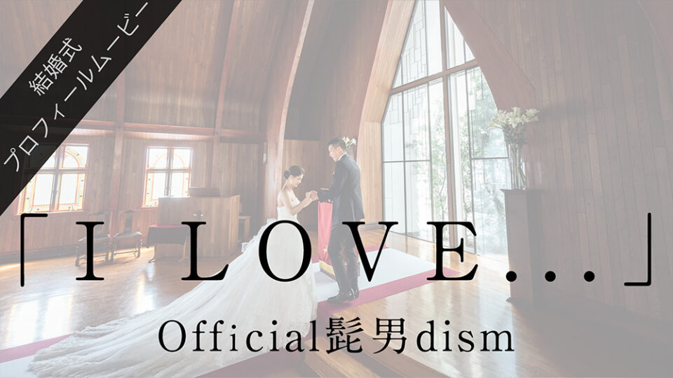 Official髭男dism「I LOVE…」サムネイル