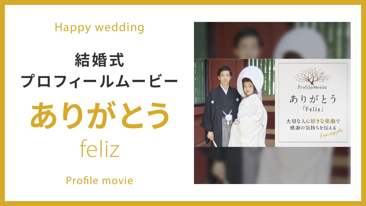 ありがとう「feliz」
