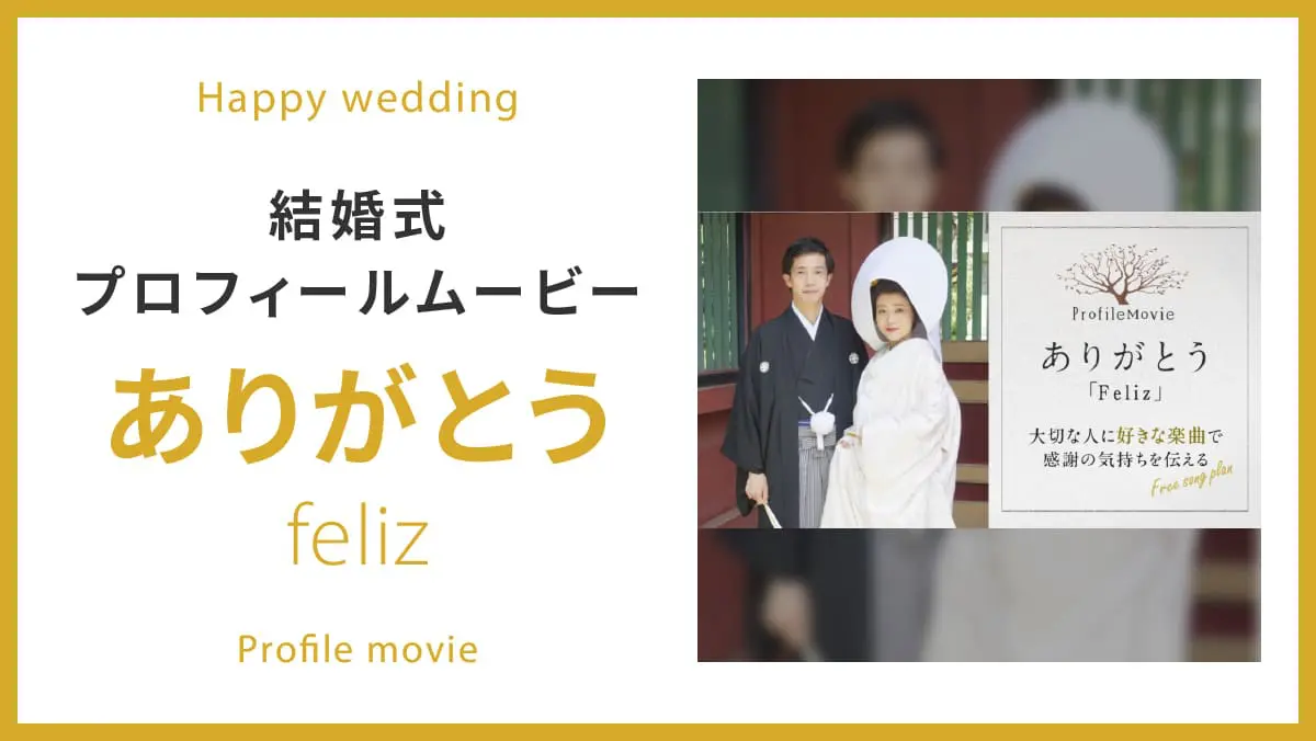 ありがとう Feliz プラン プロフィールムービー制作の京都エタニティ