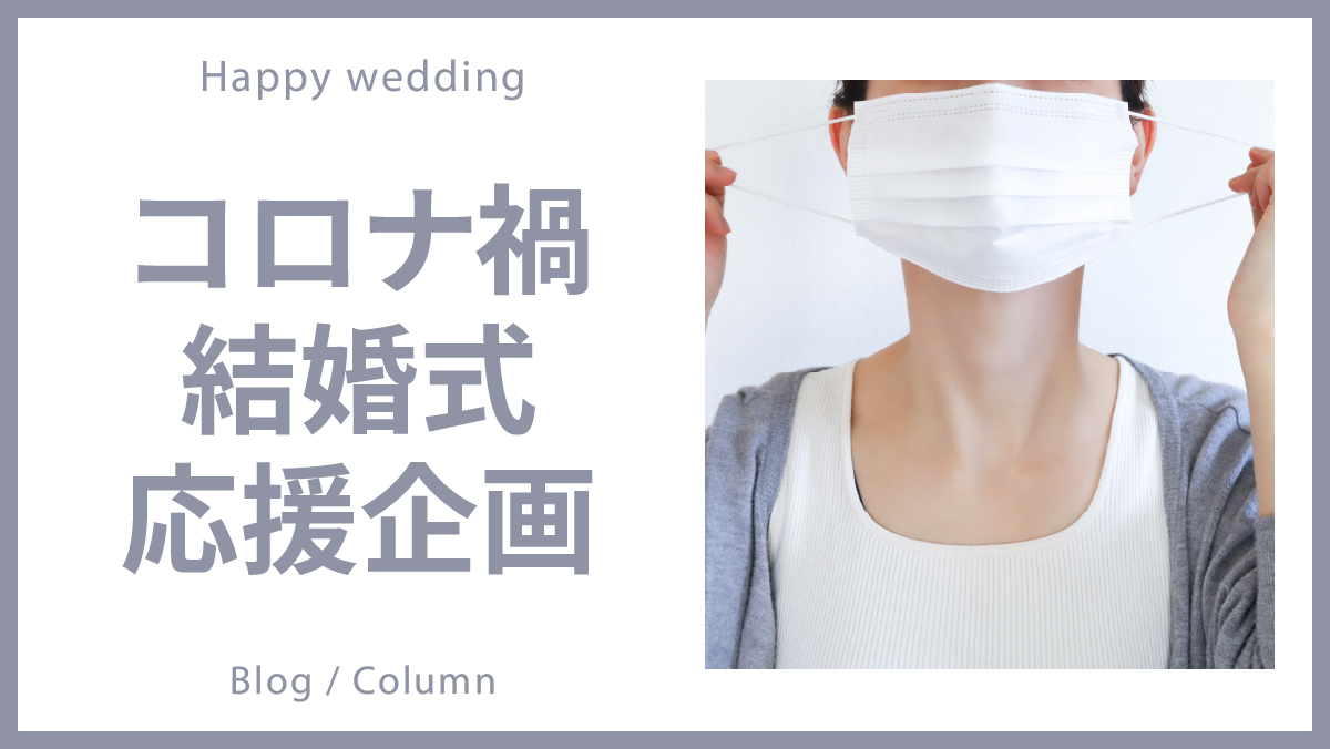 【結婚式応援企画】コロナ禍に結婚式を挙げるカップルを応援！のイメージ