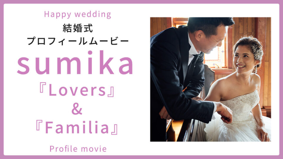 sumika「Lovers & Familia」サムネイル