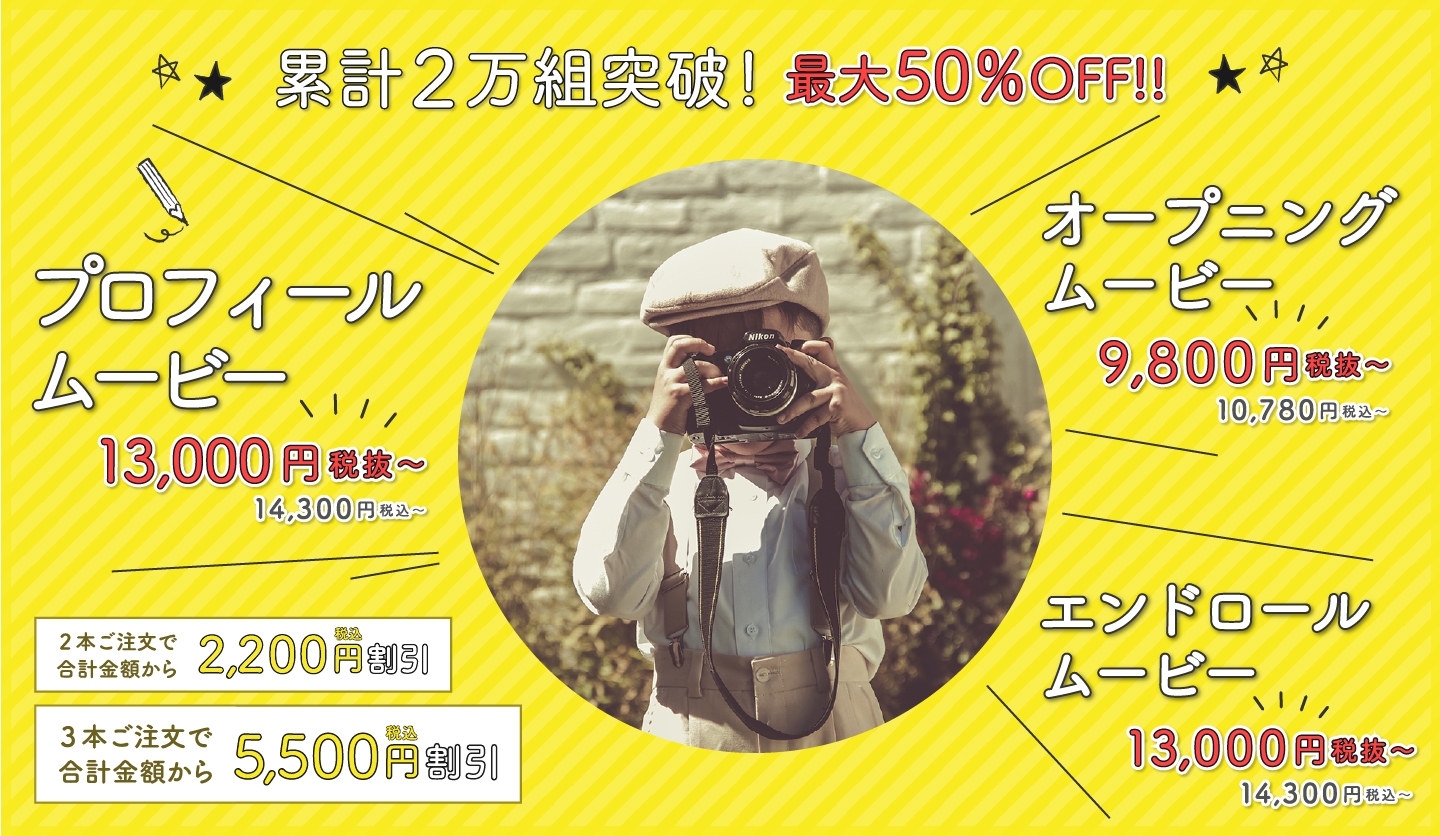 プロフィールムービー制作はこの価格から