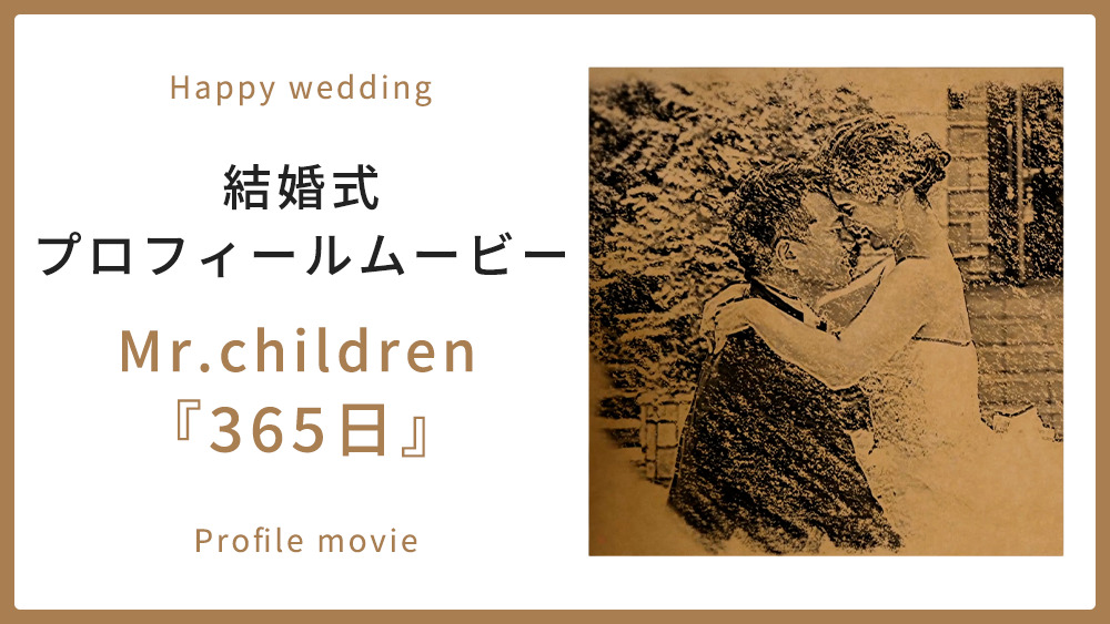 Mr.children「365日」サムネイル