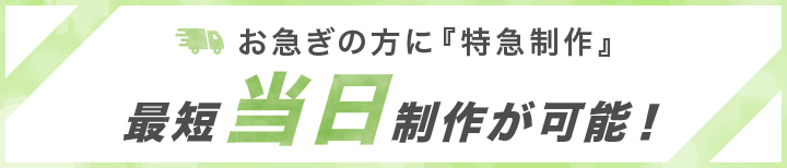 特急制作｜最短当日確認も可能