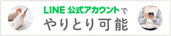 LINEでやりとり可能！オンライン完結