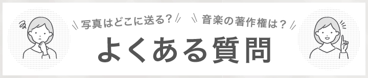 ウェディングムービーについてのよくある質問