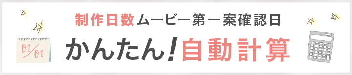 簡単！制作日数自動計算