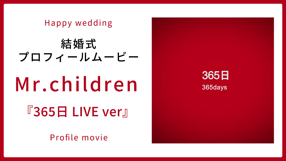 Mr.children「365日 LIVE ver」サムネイル