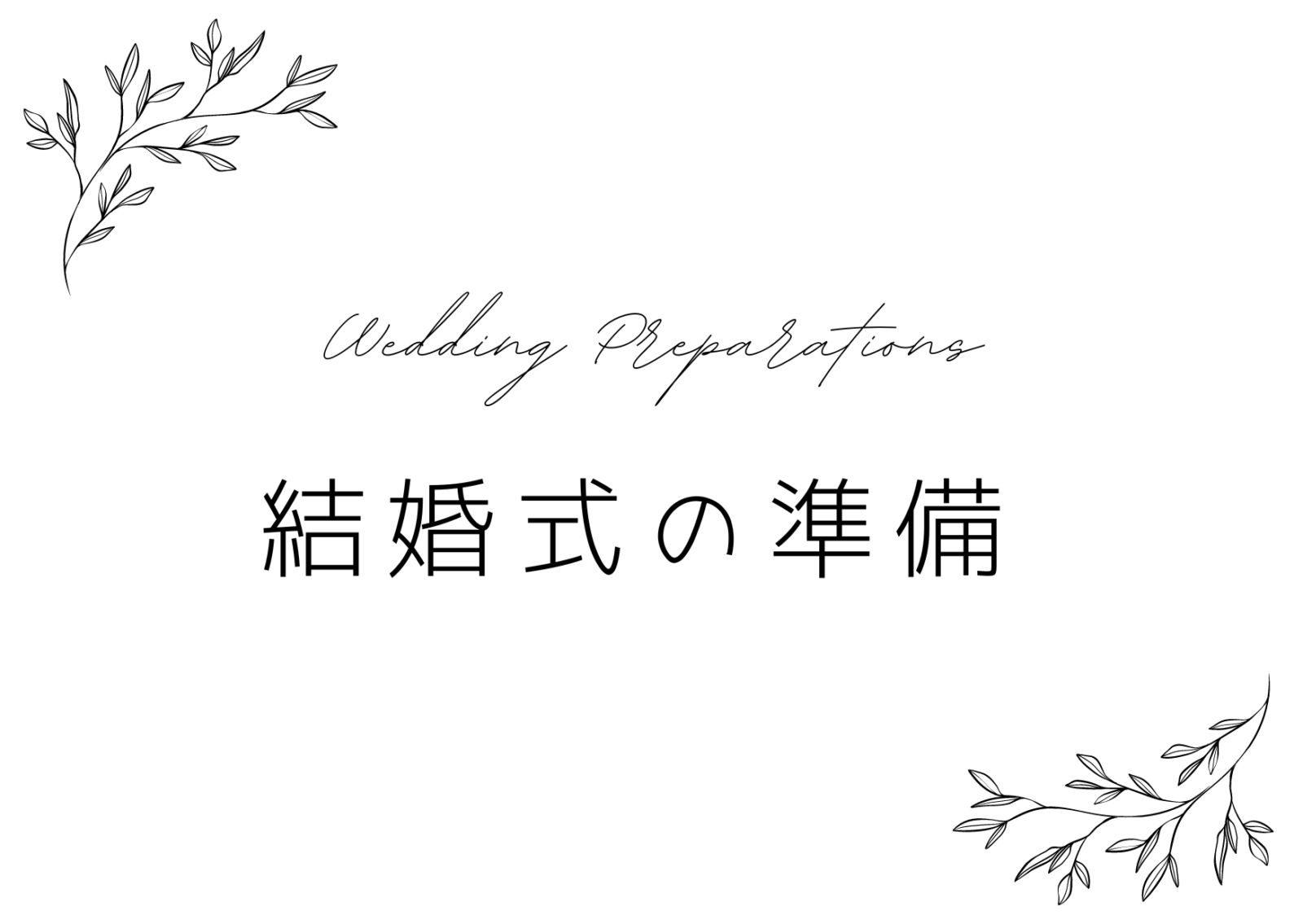結婚式の準備【式場見学／招待状／ドレス選定／ブーケ／写真撮影予約】のイメージ