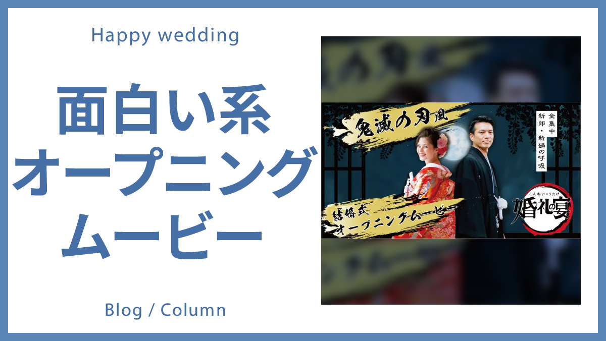 【結婚式を盛り上げたい！】面白い系オープニングムービーのイメージ