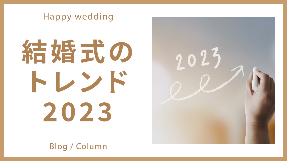 【2023年】結婚式・挙式のトレンドのイメージ