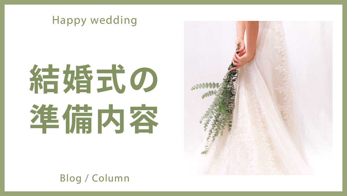 結婚式の準備【式場見学／招待状／ドレス選定／ブーケ／写真撮影予約】のイメージ