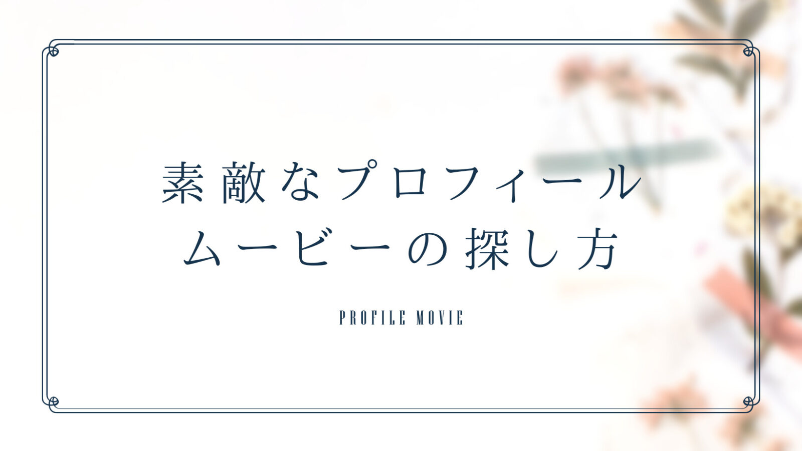 【素敵な】プロフィールムービーの探し方のイメージ