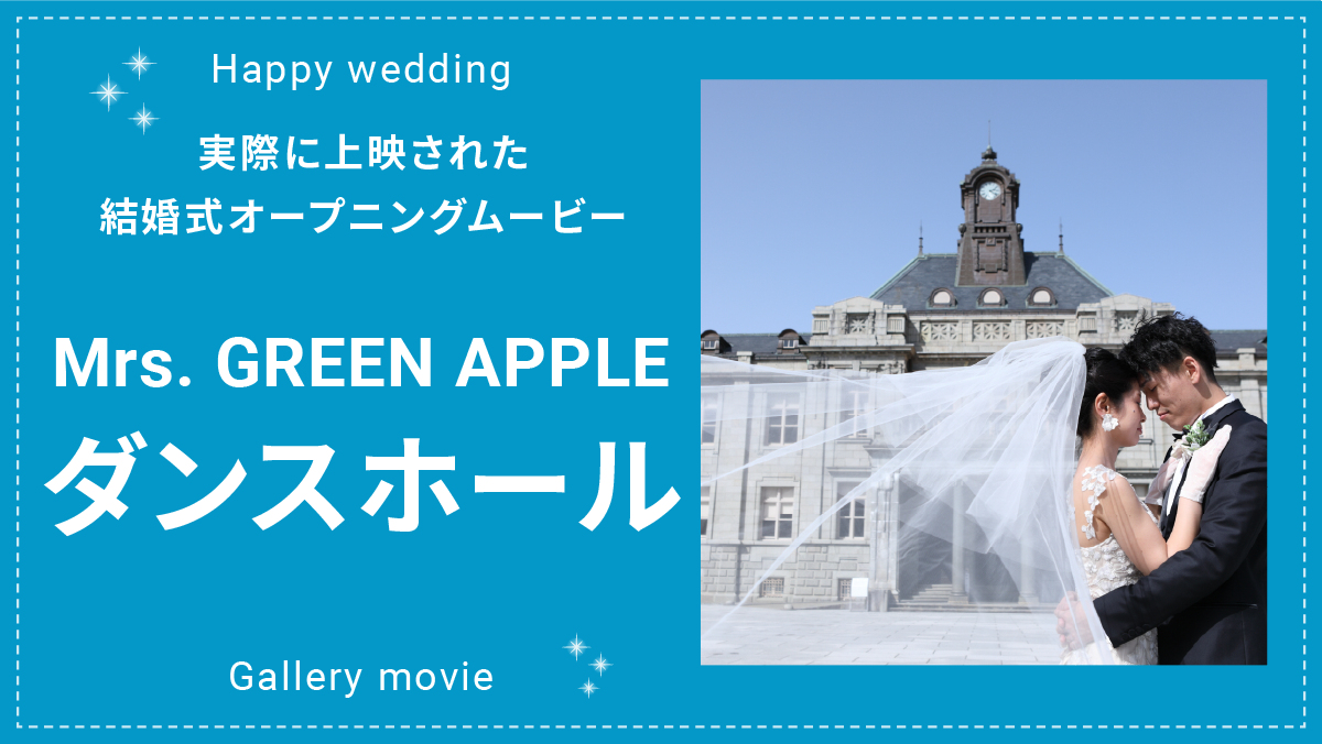 Mrs. GREEN APPLE「ダンスホール」サムネイル